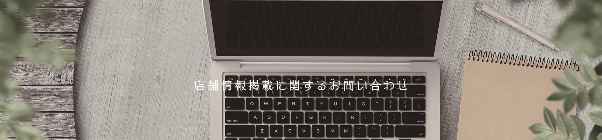 店舗情報掲載に関するお問い合わせフォームのページ